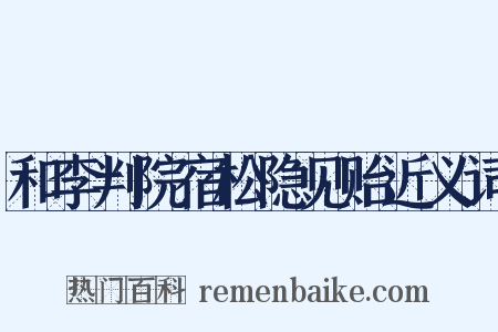 和李判院宿松隐见贻近义词是什么意思的图片